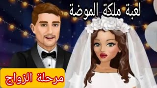 طريقة الزواج في لعبة ملكة الموضة/ النسخة العربية مرحلة الزواج في لعبة ملكة الموضة تحديث الجديد