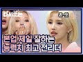 소연이 리더인 이유. 너는 계획이 다 있구나 소여나♥ 걸크 뿜뿜 전리더 모먼트 | #다시보는_퀸덤 | #Diggle