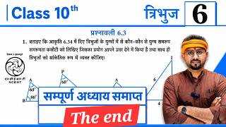 Class10th Maths Chapter 6 Exercise 6.3 | त्रिभुज Ex 6.3 Full Solution | Bihar Board 2026 | The end