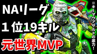 HisWattsonが最終円ソロで決めた!?１位19キル試合のハイライトも!!【Apex翻訳】