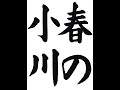 書道・習字・書写のお手本 3月「春の小川」(e-OTEHON by 書道総研)