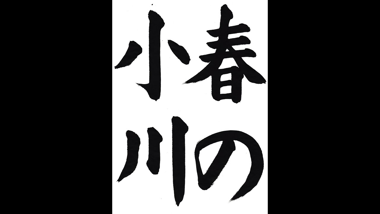 書道 習字 書写のお手本 ３月 春の小川 E Otehon By 書道総研 Youtube