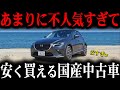 知らないと大損…不人気すぎて安く買える国産車10選【ゆっくり解説】