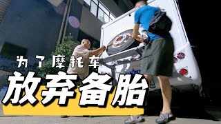 为了安装这款房车摩托车支架我决定不要备胎