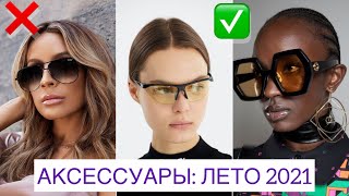 ЛЕТНИЙ СТИЛЬ 2021: ОЧКИ! ❌ БАЗА, АНТИТРЕНДЫ И ТРЕНДЫ ЛЕТО 2021 || МОДНЫЕ ФОРМЫ, ЦВЕТА, СТИЛЬ