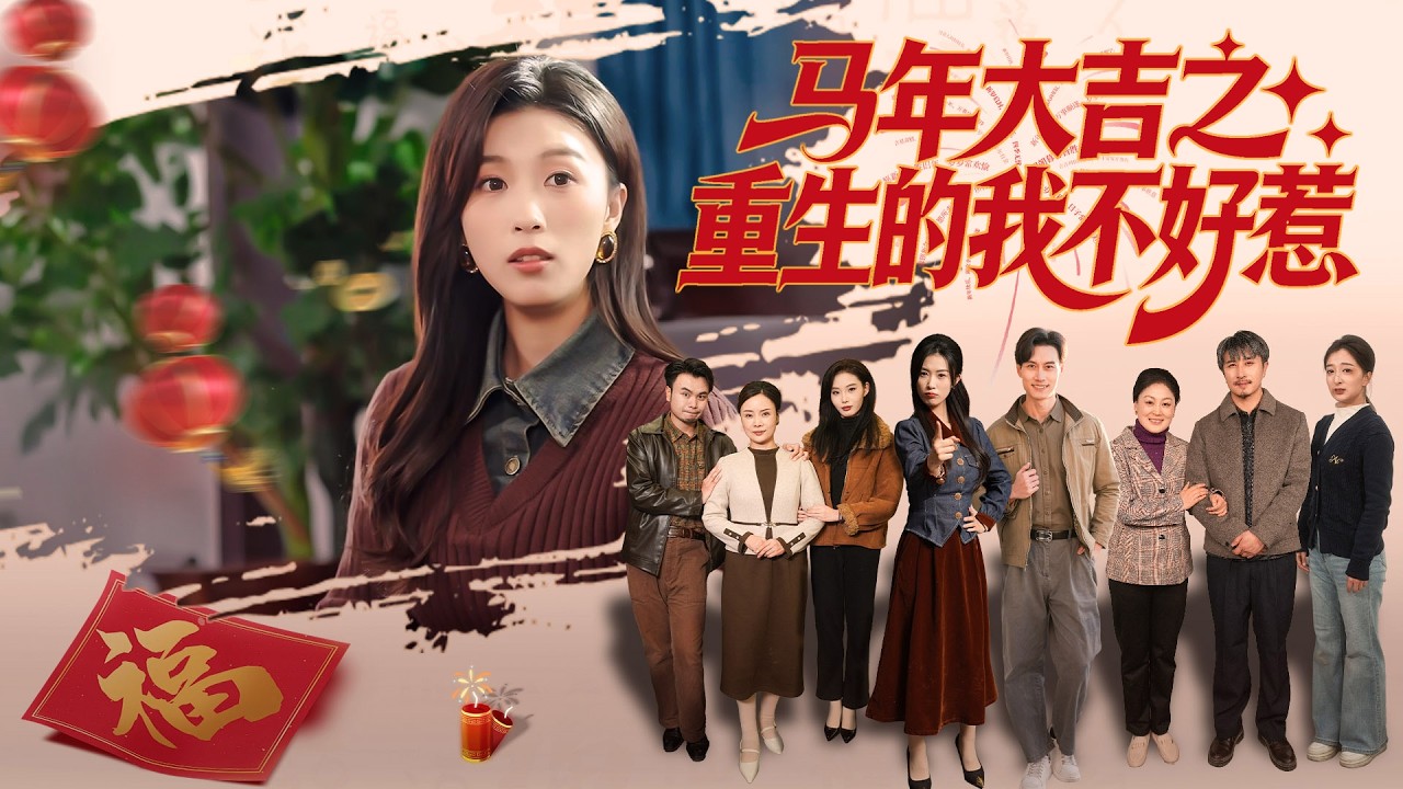 《馬年大吉之重生的我不好惹》上一世遭職場性騷擾含恨自盡，重生後女主硬剛變態上司，憤然辭職回家過年。面對瘋狂吸血、霸佔房產的惡毒親戚，她不再忍讓，手撕親戚、拯救閨蜜、攜竹馬創業致富，這一世誰也別想欺負她