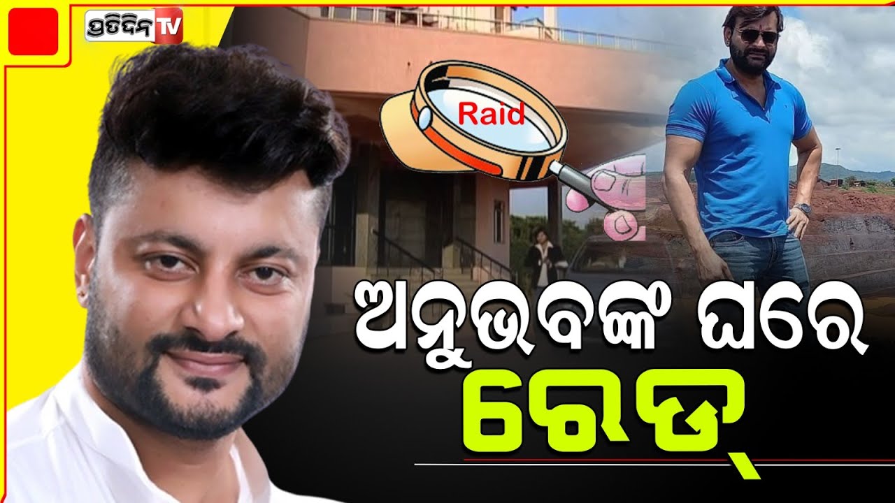 ସାଂସଦ ଅନୁଭବ ମହାନ୍ତିଙ୍କ ଘରେ ରେଡ୍‌, ଅର୍ବାନ ବ୍ୟାଙ୍କ ପକ୍ଷରୁ ଚାଲିଛି ଚଢାଉ !bank raid anubhav mohanty house