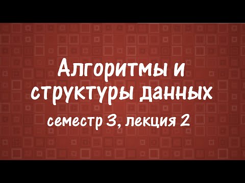 АиСД S03E02. Компоненты сильной связности, 2-SAT