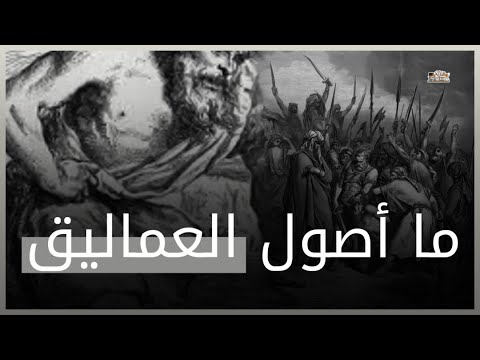 العماليق | قبيله عربيه حكمت فلسطين فمن هي وماقصتها | قصة طسم وجديس وزرقاء اليمامه !