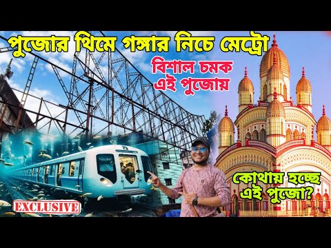 Durga Puja Theme Under Water Metro | Durga Puja 2024 | Kabiraj Bagan Durga Puja 2024 | North Kolkata