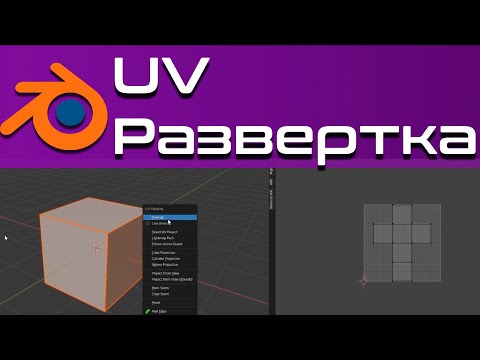 Как сделать UV развертку в blender 3d 2.9 [blender 3d уроки]