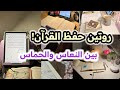 نعاس القرآن  كيف تبني روتين يهزم الإنقطاع ويحمي استمراريتك  مع الحفظ   بودكاست منجزات    دندنها