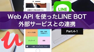 Part 4: LINE BOT using Web API ~Integration with external services~ [Udemy promotional video] #On...