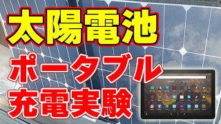 【100W】ポータブル『太陽電池』⇒ タブレット端末を充電成功！【Kindle Fire 10】