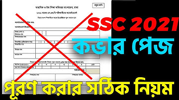 এসাইনমেন্ট এর কভার পেজ এর রুলস এসএসসি ২০২১ । Assignment Cover page Rule ssc 2021