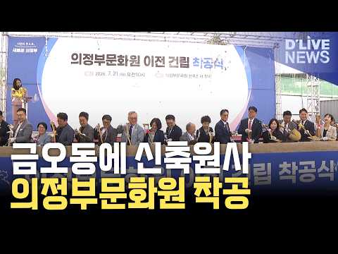 의정부문화원 신축원사 착공…내년 하반기 개원 목표