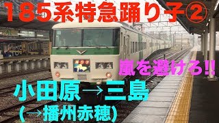 【東海道本線】嵐を避けろ!! 185系特急踊り子②　小田原→三島(→播州赤穂) / 2019秋の旅 2日目2/2