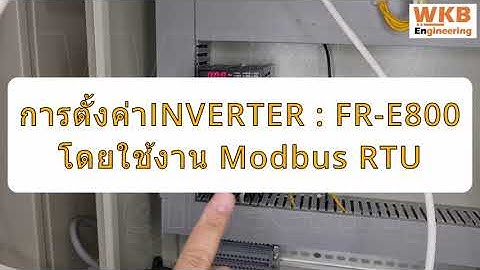 การตั้งค่า Inverter Mitsubishi E800 เพื่อใช้งาน Protocol Modbus RTU