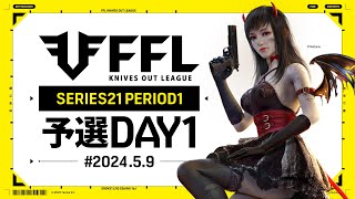 【荒野行動】FFL SERIES 21 PERIOD 1 予選DAY１🎙実況 きゃんさん