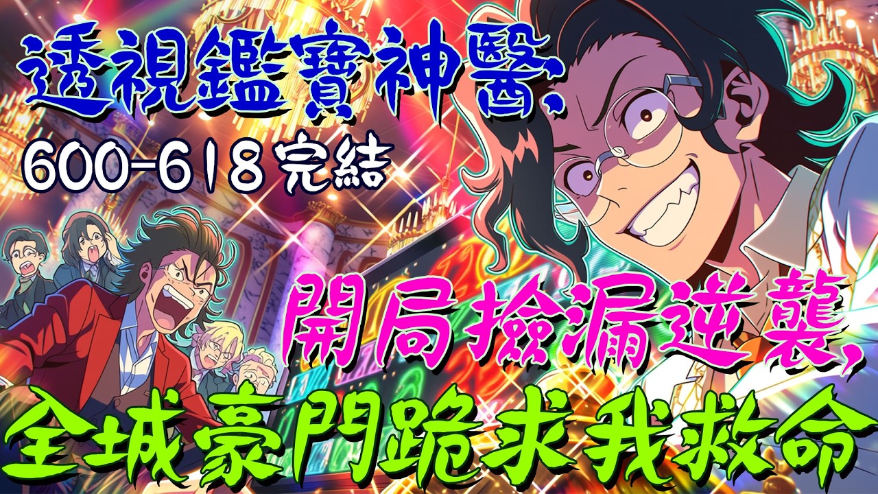 爽文小說【601-618完結】透視鑑寶神醫：開局撿漏逆襲，全城豪門跪求我救命  #爽文 #小說 #有聲書 #一口氣看完