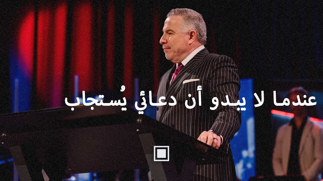 عندما لا يبدو أن دعائي يُستجاب