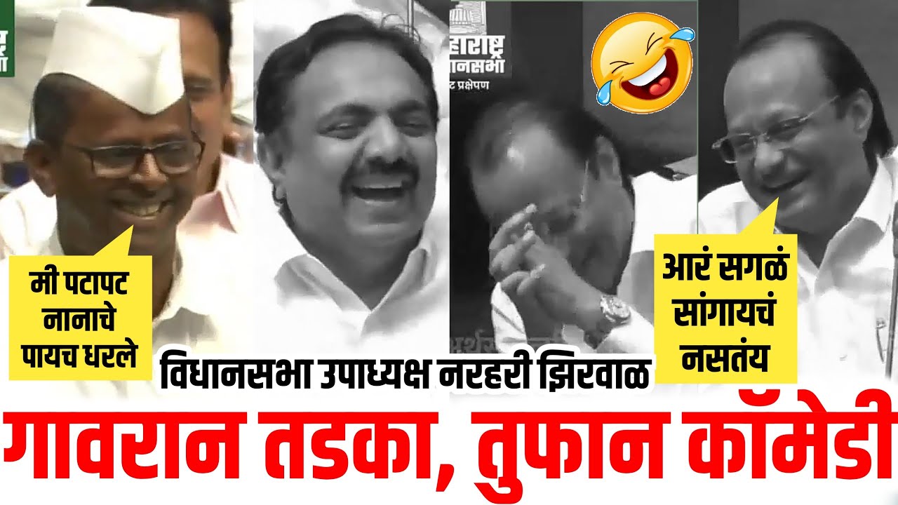 तुफान कॉमेडी - गावरान भाषण | विधानसभा उपाध्यक्ष नरहरी झिरवाल फटकेबाजी Narhari Zirwal Comedy Speech