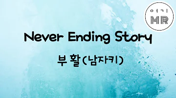 Never Ending Story (네버엔딩스토리) - 부활 (남자키Eb)