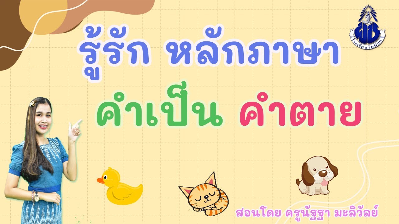 รู้รัก หลักภาษา เรื่อง คำเป็นคำตาย | สังเคราะห์เนื้อหาที่ถูกต้องที่สุด ... รู้รัก หลักภาษา เรื่อง คำเป็นคำตาย | สังเคราะห์เนื้อหาที่ถูกต้องที่สุด ...