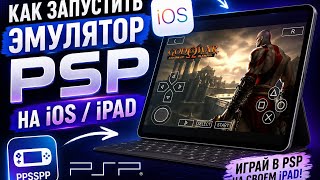 Как запустить Эмулятор PSP на IOS? Подробнее можно увидеть на этом ролике