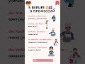 5 профессий на немецком, которые ты слышишь каждый день 👩⚕️👨🏫