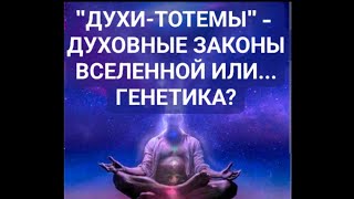 ДУХОВНЫЕ ЗАКОНЫ ВСЕЛЕННОЙ? ГЕНЕТИКА! #духовныезаконы #технологии #генетика #наука #инновации #духи