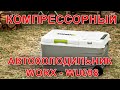 НОВИНКА / WORX - WU098 / АККУМУЛЯТОРНЫЙ АВТОХОЛОДИЛЬНИК