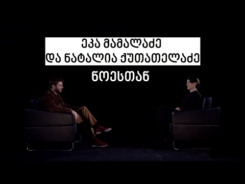 Eka Mamaladze and Natalia Kutateladze #WithNoe | ეკა მამალაძე და ნატალია ქუთათელაძე #ნოესთან