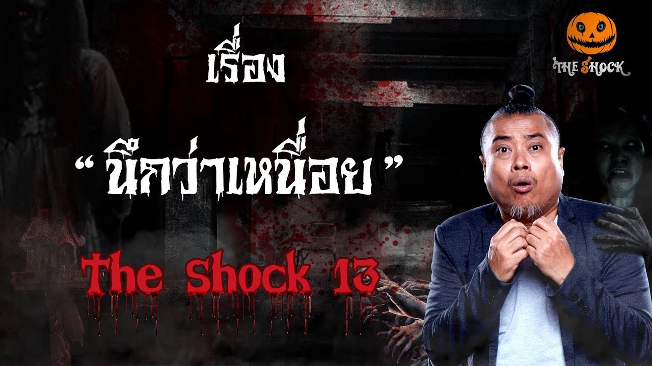 The Shock เดอะช็อค เรื่อง นึกว่าเหนื่อย ออกอากาศ 18 มกราคม 2562