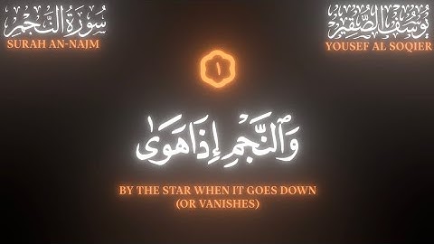 ما تيسر من سورة النجم ، تلاوة الشيخ يوسف الصقير