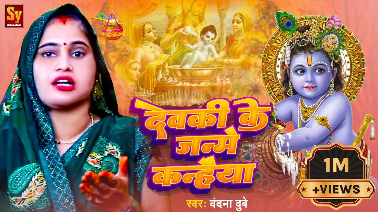 #Video - #जन्माष्टमी स्पेशल सोहर गीत | देवकी के जन्मे कन्हैया | #Vandana Dubey | Sohar Geet 2024