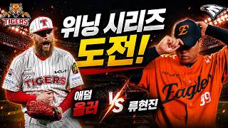 [KIA 응원] 올러 vs 류현진 KIA 간만에 위닝 시리즈 도전!!