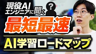 【学習ステップ公開】AI・機械学習初心者必見！勉強すべき領域や学習の手順について詳しく聞いてみました