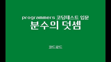 프로그래머스로 코딩테스트 입문! - 분수의 덧셈