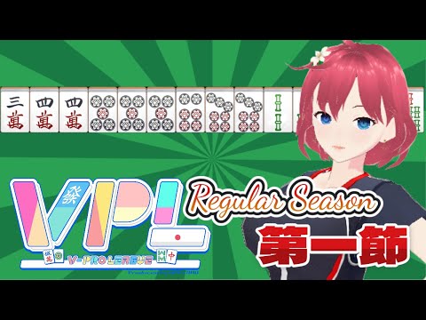 【 #Vプロ 】VPL2025後期　第一節　しだはらの挑戦（※５分ディレイ）