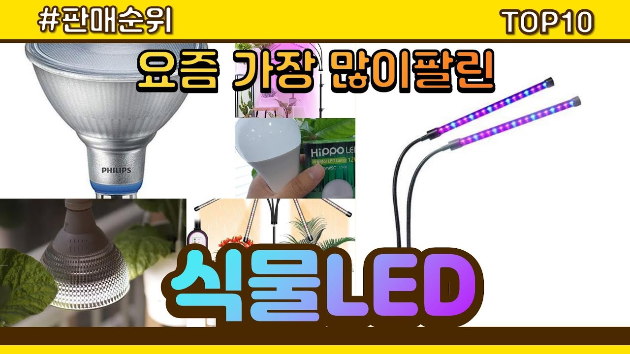 식물LED 추천 판매순위 Top10 || 가격 평점 후기 비교0 식물LED 동영상 - YouTube