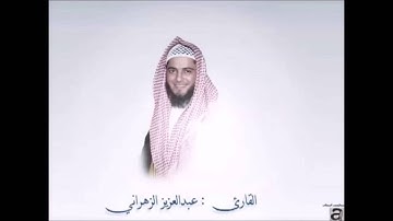 تلاوة نادرة و رائعة للقارئ عبد العزيز الزهراني لسورة الرعد