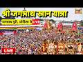 Jagannath Snan Purnima Yatra 2026 Live: जगन्नाथ पुरी, ओडिशा से LIVE | Snan Purnima 2026 | Odisha