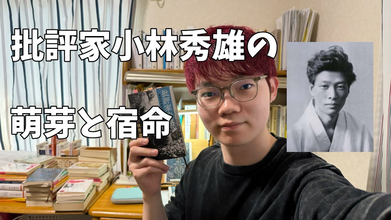 批評家小林秀雄の萌芽と宿命