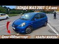 ХОНДА ЖАЗ 2007 1,4 мех СОСТАЯНИЕ🔥✅. #89646312131 Цена450тыс+торг СРОЧНАЯ ПРОДАЖА АБАЛЫ ЖАКШЫ🔥