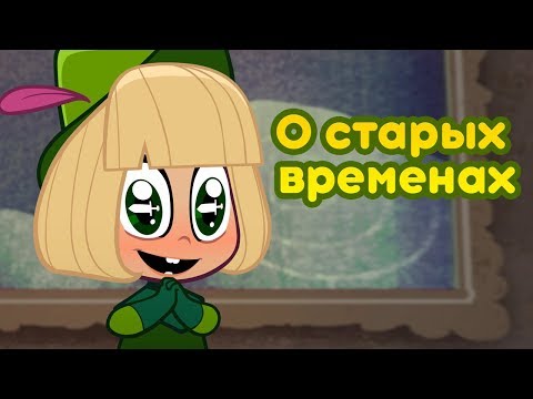 Кадр: Песня о старых временах — «Маша и Медведь»