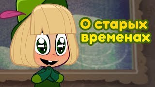 Маша и Медведь - 👩 Песня о Старых Временах ⚔️ (Из Англии с любовью)