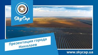 Презентация города Николаев. Видеостудия SkyCap. www.skycap.ua