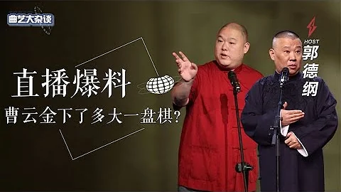 郭德綱終於慌了！前搭檔在曹雲金直播間爆料，他下了多大一盤棋？ - 天天要聞