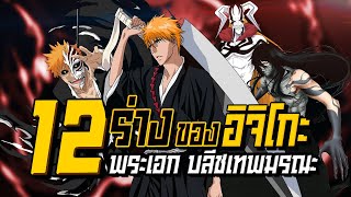 12 ร่างอิจิโกะ Bleach เทพมรณะ แต่ละร่างโคตรสุด | Anime Planet